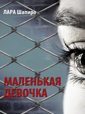 cover image of Маленькая девочка